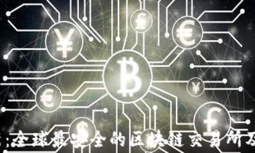 
2023年最新：全球最安全的区块链交易所及其国家分析