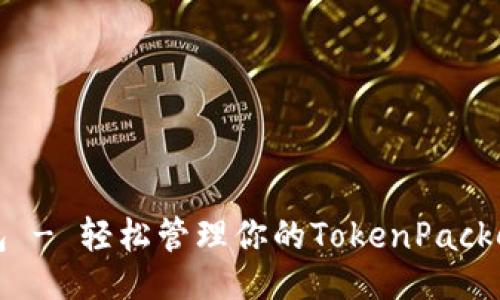 ### 
TP钱包 - 轻松管理你的TokenPacket资产