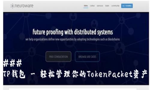 ### 
TP钱包 - 轻松管理你的TokenPacket资产