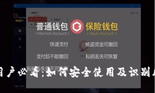 TP钱包用户必看：如何安全使用及识别风险软件