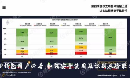TP钱包用户必看：如何安全使用及识别风险软件