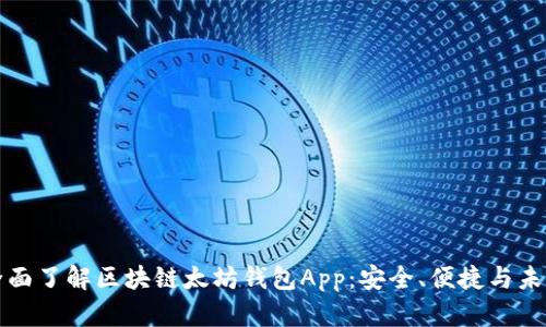 全面了解区块链太坊钱包App：安全、便捷与未来