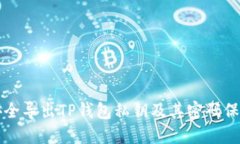 如何安全导出TP钱包私钥及