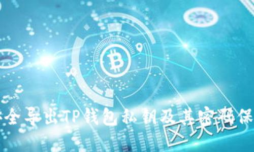 如何安全导出TP钱包私钥及其密码保护方法