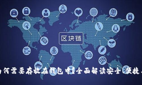 加密货币为何需要存放在钱包中？全面解读安全、便捷与投资策略