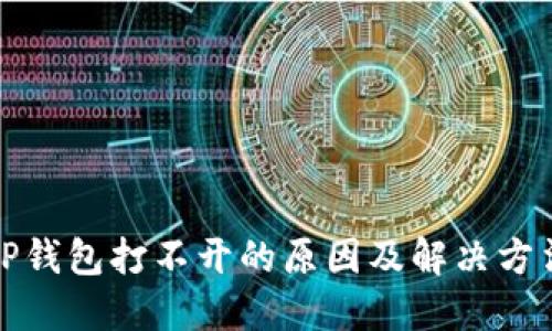 TP钱包打不开的原因及解决方法