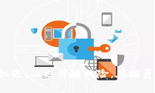 虚拟币币种增多是指在数字货币市场上，出现了越来越多的加密货币和代币。随着区块链技术的发展和应用场景的扩展，新的虚拟币不断被创造和推出。以下是对这一现象的理解以及其对市场的影响。

### 什么是虚拟币？
虚拟币，即加密货币，是一种利用密码学技术进行安全验证，从而实现交易的一种数字资产。它们通过去中心化的网络（如区块链技术）进行管理，不依赖于中央银行或金融机构。

### 虚拟币币种增多的原因
1. **技术发展**：区块链技术的不断创新，降低了创建新币的门槛，鼓励了更多开发者尝试。
2. **市场需求**：随着对数字资产认可度的提高，投资者对多样化投资的追求促使新币种的出现。
3. **应用场景扩展**：许多新的虚拟币被设计用于特定应用，如智能合约、去中心化金融（DeFi）、非同质化代币（NFT）等。

### 虚拟币增多的影响
虚拟币的数量增加，既带来了机遇，也导致了风险：
1. **投资机会**：创新币种提供了投资多样性，潜在高收益机会。
2. **市场混乱**：数量多了，投资者容易迷失，不同币种的实际价值难以判断。
3. **法律监管**：随着新币种的增多，全球对数字货币的监管政策也面临更大挑战。

### 结论
虚拟币币种的增多是区块链技术与市场需求共同作用的结果。虽然带来了更多的投资机遇，但也伴随风险。在投资前，建议深入研究、谨慎行事。