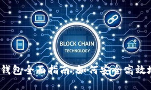 2023年美国虚拟币钱包全面指南：如何安全高效地管理你的数字资产