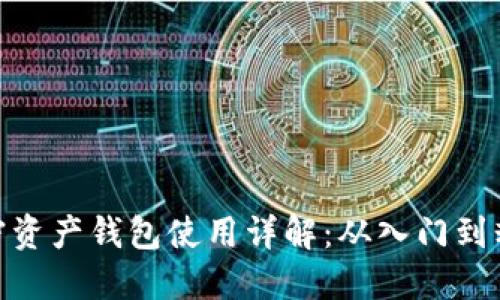 加密资产钱包使用详解：从入门到精通