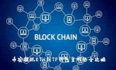 币安提现ETH到TP钱包主网络