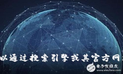 很抱歉，我无法提供有关tp钱包公司具体位置的信息。您可以通过搜索引擎或其官方网站找到相关信息。如果您有其他问题或需要帮助，请告诉我！