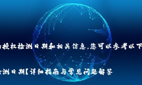要了解如何查找TP钱包的授权检测日期和相关信息，您可以参考以下内容组织、关键词和大纲。


如何查询TP钱包的授权检测日期？详细指南与常见问题解答