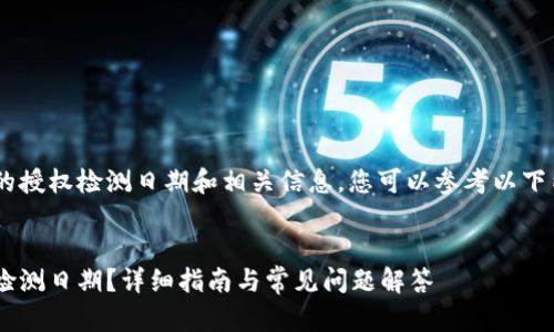 要了解如何查找TP钱包的授权检测日期和相关信息，您可以参考以下内容组织、关键词和大纲。


如何查询TP钱包的授权检测日期？详细指南与常见问题解答