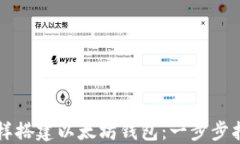 怎样搭建以太坊钱包：一