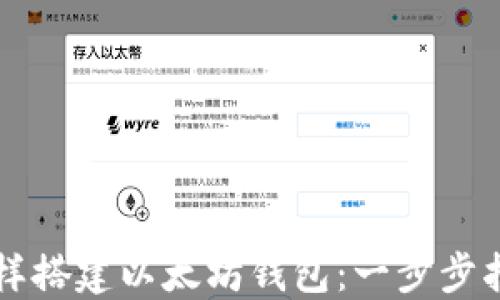 
怎样搭建以太坊钱包：一步步指南