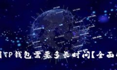 TP钱包转币到TP钱包需要多