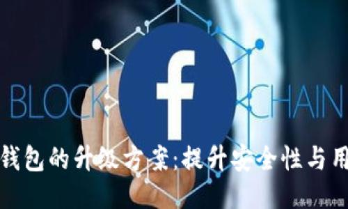 区块链钱包的升级方案：提升安全性与用户体验