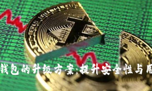 区块链钱包的升级方案：提升安全性与用户体验