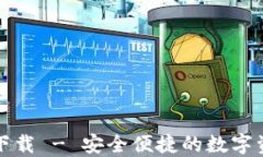 TP钱包绿色下载 - 安全便捷