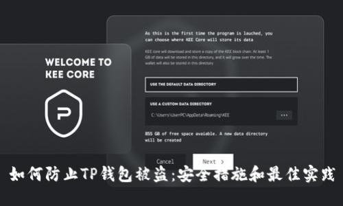 如何防止TP钱包被盗：安全措施和最佳实践