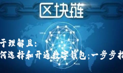 易于理解且:
如何选择和开通数字钱包：一步步指南