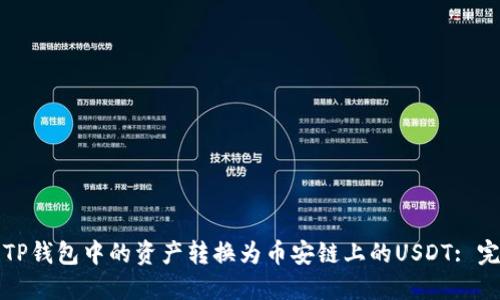 如何将TP钱包中的资产转换为币安链上的USDT: 完整指南