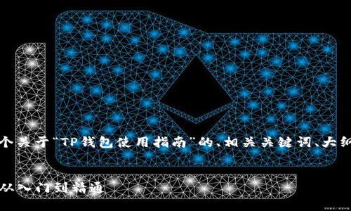 在这里，我为您提供一个关于“TP钱包使用指南”的、相关关键词、大纲以及具体的问题解答。


TP钱包详细使用攻略：从入门到精通