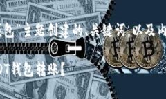 以下是为“USDT钱包转钱包