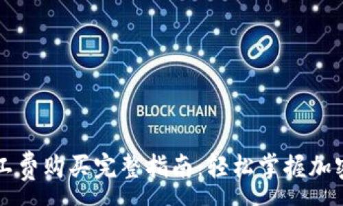 :  
TP钱包矿工费购买完整指南：轻松掌握加密资产交易