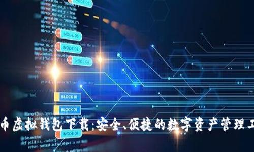 中币虚拟钱包下载：安全、便捷的数字资产管理工具