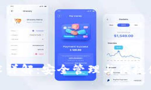 TP钱包私钥技术详解：安全管理与便捷使用的完美结合