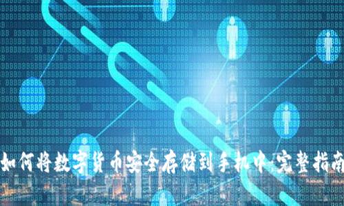 如何将数字货币安全存储到手机中：完整指南