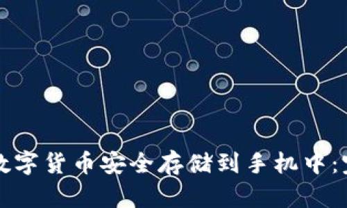 如何将数字货币安全存储到手机中：完整指南