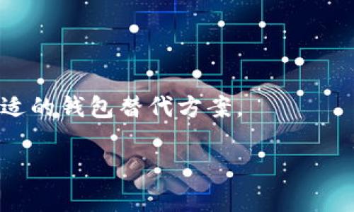 如何在TP钱包中清理钱包授权？

TP钱包, 钱包授权, 清理授权, 区块链安全/guanjianci

### 内容主体大纲
1. **引言**
   - TP钱包的简介
   - 钱包授权的重要性
   - 清理授权的必要性

2. **TP钱包的基本功能**
   - 钱包管理
   - 资产查看
   - 交易功能
   - 授权设置
   
3. **什么是钱包授权？**
   - 钱包授权的定义
   - 授权的作用
   - 可能面临的风险
   
4. **为何需要清理钱包授权？**
   - 避免安全隐患
   - 保护资产安全
   - 提升用户体验
   
5. **如何在TP钱包中清理授权**
   - 步骤一：打开TP钱包
   - 步骤二：进入“授权管理”
   - 步骤三：查看已授权的应用
   - 步骤四：清理不必要的授权
   - 步骤五：确认授权的撤销
   
6. **清理授权后的注意事项**
   - 新授权申请的审核
   - 定期清理授权的重要性
   - 如何保持钱包的安全性

7. **总结**
   - 清理授权的重要性
   - 提醒用户定期检查授权

### 实际内容

#### 引言
TP钱包是一款基于区块链技术的数字资产管理工具，近年来深受广大用户喜爱。随着加密货币的普及，钱包的安全性和隐私性愈发重要，而钱包的授权管理则成为保护用户资产安全的重要环节。
在TP钱包中，用户可以进行各种授权操作，包括对去中心化应用（DApp）和合约的授权。然而，随着使用频率的增加，很多用户可能会面临授权过多的问题，导致安全风险上升。因此，定期清理钱包授权显得尤为重要。

#### TP钱包的基本功能
##### 钱包管理
TP钱包为用户提供了全面的数字资产管理功能，用户可以在钱包中安全存储各类数字货币，包括但不限于以太坊、比特币等。

##### 资产查看
用户可以方便地查看自己在不同区块链上的资产状态，实时掌握个人财产的动态。

##### 交易功能
TP钱包支持在链上进行交易，用户可以直接通过钱包发送和接收加密货币。

##### 授权设置
TP钱包提供了授权管理功能，用户可以灵活地管理对DApp的授权，包括查看、撤销等操作。

#### 什么是钱包授权？
##### 钱包授权的定义
钱包授权是指用户向某个去中心化应用或合约授予其访问自己钱包的权限，通过授权，DApp可以在用户的同意下进行交易或访问用户的资产信息。

##### 授权的作用
授权的主要目的是为了方便用户在使用去中心化应用时，减少繁琐的操作，同时提高交易的效率。

##### 可能面临的风险
然而，不当的授权管理可能导致用户的资产被盗取，尤其是对不可信的应用授权后，用户的资产可能面临安全隐患。

#### 为何需要清理钱包授权？
##### 避免安全隐患
随着用户在DApp上进行交易的增加，未及时清理的授权会成为潜在的安全隐患。用户应定期检查和清理不再使用的授权，避免遭受资产损失。

##### 保护资产安全
清理钱包授权可以有效保护用户的加密资产，及时撤销不必要的授权可以降低被攻击的风险。

##### 提升用户体验
有序的授权管理可以提升用户的使用体验，便于管理和查看授权状态，用户可以随时了解自己的钱包安全情况。

#### 如何在TP钱包中清理授权
##### 步骤一：打开TP钱包
首先，用户需要打开TP钱包并登录账号。确保钱包保持最新版本以获得最佳体验。

##### 步骤二：进入“授权管理”
在主界面中找到“授权管理”选项，点击进入相应页面。

##### 步骤三：查看已授权的应用
在授权管理页面，用户可以查看到所有已授权的应用及其具体信息，包括授权时间和类型等。

##### 步骤四：清理不必要的授权
用户根据自己的使用情况，选择不再使用的应用，进行授权撤销操作。

##### 步骤五：确认授权的撤销
系统会提示用户进行确认，确保用户的操作是出于自愿，点击确认后，撤销操作完成。

#### 清理授权后的注意事项
##### 新授权申请的审核
在清理完授权后，用户在使用新的DApp时需仔细审核其权限要求，确保只授予必需的权限，以确保钱包安全。

##### 定期清理授权的重要性
建议用户定期进行授权清理，设置一个周期，如每月或每季度，以帮助更好地管理和保护资产。

##### 如何保持钱包的安全性
除了清理授权，用户还应加强自身的安全意识，如不随意点击未知链接、保持钱包软件的更新等。

#### 总结
本文详细介绍了如何在TP钱包中清理钱包授权的操作步骤及其重要性。对于用户而言，清理授权不仅能保护加密资产，更是维护网络安全的重要措施。所以，用户应记得定期检查自己的授权列表，确保资产的安全。

### 相关问题

1. **TP钱包的安全性如何保障？**
   TP钱包的安全性如何保障？
   TP钱包保障安全的主要措施包括：私钥加密、双重认证、定期更新等。此外，用户也需增强自身安全意识。

2. **如何判断一个DApp是否可信？**
   如何判断一个DApp是否可信？
   用户可以通过检查DApp的背景信息、用户反馈和评级来判断可信度，同时遵循一些安全使用的基本原则。

3. **清理授权后，如何重新授权？**
   清理授权后，如何重新授权？
   用户在清理授权后，可以在使用DApp时，根据需要再次授予其访问权限，确保选择所需授权。

4. **钱包被盗后怎么办？**
   钱包被盗后怎么办？
   一旦发现钱包被盗，用户应立即转移剩余资金，并联系相关平台处理，采取措施寻求修复。

5. **如何提高自身的网络安全意识？**
   如何提高自身的网络安全意识？
   用户可以通过学习网络安全知识、关注相关资讯及参与安全培训等方式来提高自己的安全意识。

6. **TP钱包支持哪些主流币种？**
   TP钱包支持哪些主流币种？
   TP钱包支持多种主流币种，包括比特币、以太坊等，用户可以在软件中轻松管理这些资产。

7. **如何选择合适的钱包？**
   如何选择合适的钱包？
   用户在选择钱包时应考虑其安全性、用户界面、功能以及社区支持等多个因素，以找到合适的钱包替代方案。

以上是整个内容的规划和部分详细内容，若需要更深入的细节或调整，请告知。