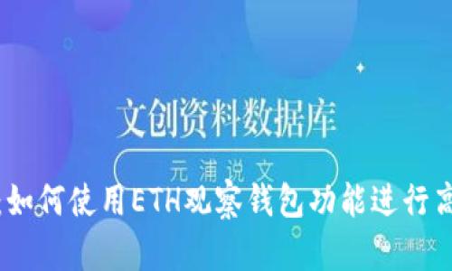 TP钱包：如何使用ETH观察钱包功能进行高效管理