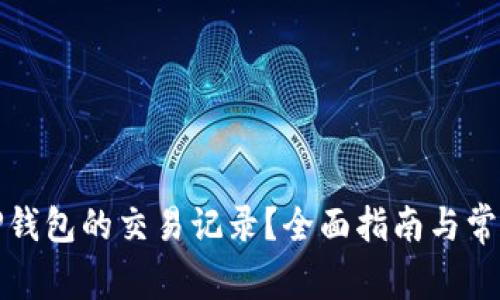 如何查询TP钱包的交易记录？全面指南与常见问题解答