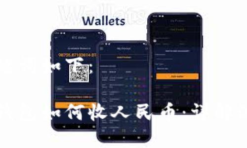 题目和关键词如下：

虚拟货币钱包如何收人民币：详解流程与技巧