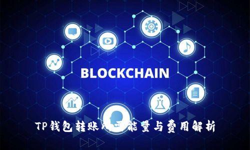TP钱包转账所需能量与费用解析