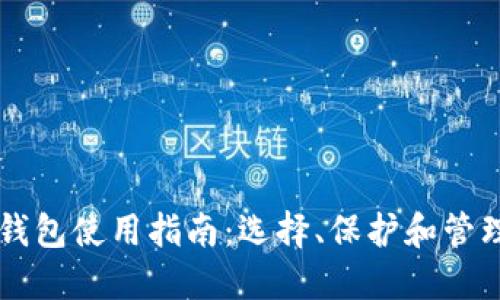 国内加密货币钱包使用指南:选择、保护和管理你的数字资产