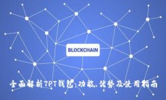 全面解析TPT钱包：功能、