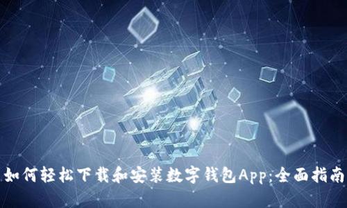 如何轻松下载和安装数字钱包App：全面指南