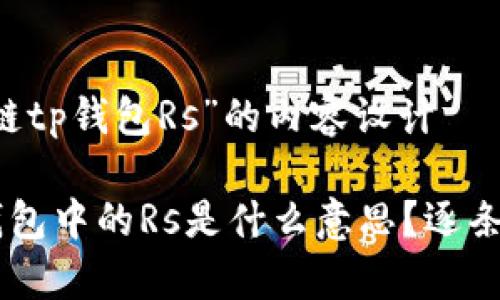 关于“区块链tp钱包Rs”的内容设计

区块链TP钱包中的Rs是什么意思？逐条解析与应用