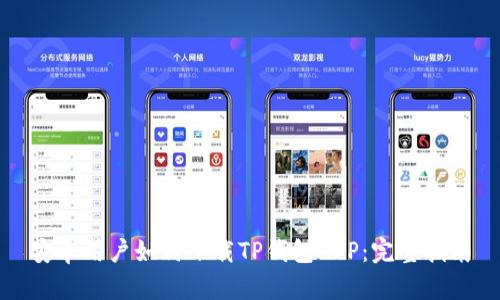 安卓用户如何下载TP钱包APP：完整指南