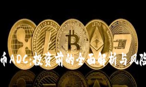 虚拟币ADC：投资前的全面解析与风险评估
