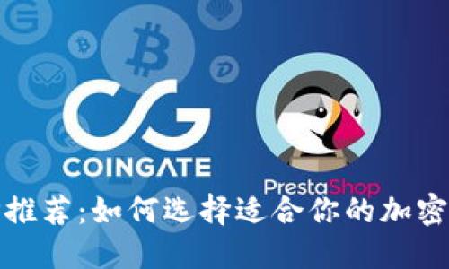 币圈论坛APP推荐：如何选择适合你的加密货币讨论平台