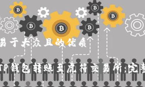 思考一个易于大众且的优质

如何通过TP钱包转账至虎符交易所：完整操作指南