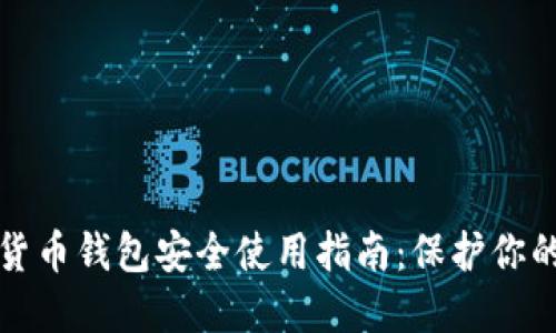 数字货币钱包安全使用指南：保护你的资产