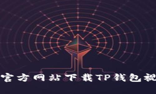 如何从官方网站下载TP钱包视频教程