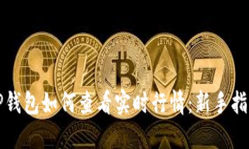 TP钱包如何查看实时行情：新手指南