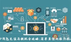   TP钱包充值与提现全攻略